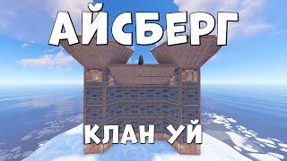  Rust Бызге ещкым карсы тура алмаит | АЙСБЕРГ Клан УЙ |