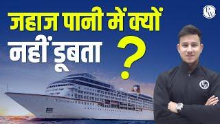 Why Ship Float on Water | Physics Wallah