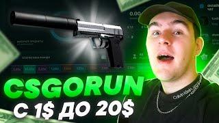 CSGORUN тактика с 1$ до 20$ | Поднял НОЖ на КСГОРАН | ПРОМО РАН | Краш КСГО