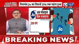 Jio Tariff Hikes: Jio ने रिवाइज किए अपने अनलिमिटेड प्लान | Latest News | Top News | Mukesh Ambani