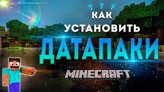 Как установить ДАТАПАК в Minecraft | Гайд