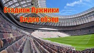 Большая спортивная арена Стадион Лужники Видео Обзор