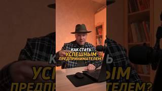 Как стать успешным предпринимателем ? #amocrm #прибыль #приложение #продажи #системапродаж #бизнес