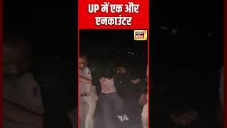 UP News : Kannauj में UP Police से Encounter में एक बदमाश घायल | Uttar Pradesh | CM Yogi | N18S