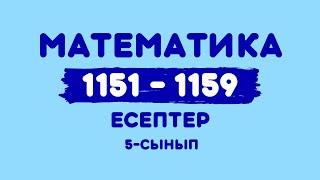 Математика 5-сынып 1151, 1152, 1153, 1154, 1155, 1156, 1157, 1158, 1159