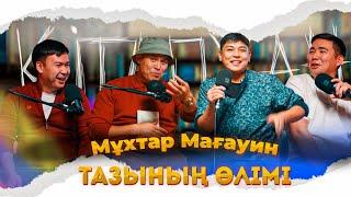 КітапХан #19 | Мұхтар Мағауин "Тазының өлімі"