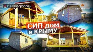 Сип дом в Крыму от АртСипСтрой