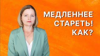 Как стареть медленнее?