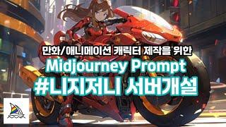 미드저니 사용법 [초급] - 니지저니(Niji Journey) 서버 개설하기