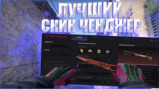 ЛУЧШИЙ СКИН ЧЕНДЖЕР ДЛЯ КС ГО ? БЕСПЛАТНЫЙ SKIN CHANGER CS GO без VAC BAN!