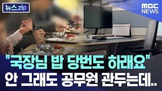 "국장님 밥 당번도 하래요" 안 그래도 공무원 관두는데.. [뉴스.zip/MBC뉴스]