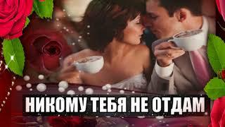 Олег Снегов  -Я не отдам тебя