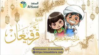 رمضان كريم السعد