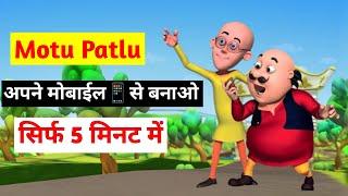 Motu Patlu Cartoon Kaise banta hai | how to create motu patlu cartoon | Cartoon video kaise banaye