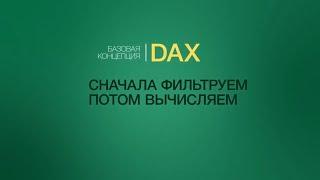 БАЗОВАЯ КОНЦЕПЦИЯ DAX. СНАЧАЛА ФИЛЬТРУЕМ ПОТОМ ВЫЧИСЛЯЕМ. УРОКИ POWER BI. КУРС POWER BI.