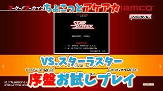 【レトロゲーム】アケアカ新作「VS.スターラスター」をちょこっとプレイ！【ゆっくり実況】