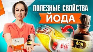 8 полезных свойств йода для вашего организма о которых мало кто знает!