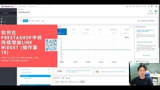 如何在Prestashop中修改或增加Link Widget (操作篇18)