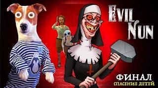 МОНАШКА  Финал  ЛОКИ БОБО спас детей от Evil Nun