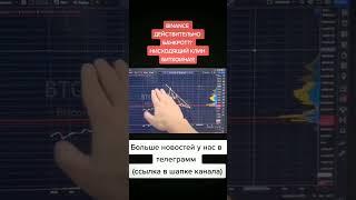 BINANCE ДЕЙСТВИТЕЛЬНО БАНКРОТ?? НИСХОДЯЩИЙ КЛИН БИТКОИНА!!! #криптоновости #биткоин #инвестиции