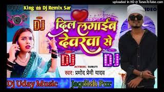 #Pramod_Premi_Ka #New 2022 Hit Dj Remix Song #Bhojpuri Dilwa Laga Leb Devarwe Se #Dj_Uday_Music ~