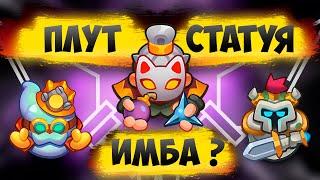 RUSH ROYALE 25.0 | 15 ПЛУТ СО СТАТУЕЙ | РАБОЧАЯ СВЯЗКА ?