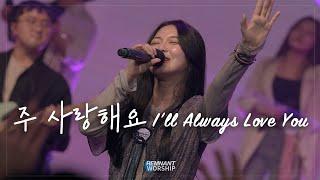 04 주 사랑해요 (갈급한 내 맘) | REMNANT WORSHIP LIVE 1