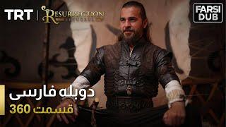 قیام ارتغرل قسمت 360 | Ghiame Artughrul 4th Season Final Episode 360