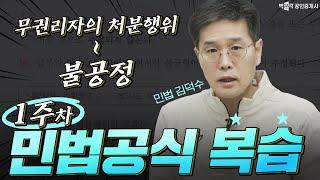 김덕수 민법공식 복습 1주차│ 박문각 공인중개사