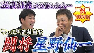 あの立浪が怖かった先輩… 「イバチン」の名付け親 『闘将 星野仙一』のちょっぴりお茶目な伝説エピソード 恐怖のミーティング…豪快乱闘伝説&ウラ話も!!【立浪和義×井端弘和 SP対談】