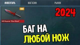 КАК БЕЗ ГОЛДЫ ПОЛУЧИТЬ НОЖ В STANDOFF 2 В 2024 ГОДУ ? БАГ НА ПОЛУЧЕНИЕ ЛЮБОГО НОЖА В СТАНДОФФ 2