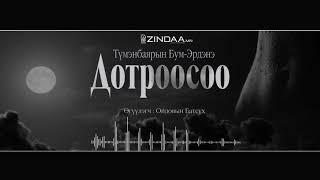 АУДИО:Дотроосоо /бүтэн/