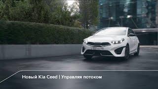 Новый Kia Ceed | Управляя потоком