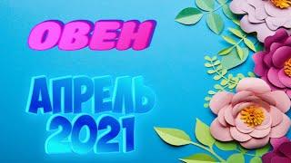  ОВЕН  АПРЕЛЬ 2021 ТАРО Прогноз ГОРОСКОП на МЕСЯЦ