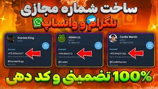 ساخت شماره مجازی تلگرام و واتساپ  | کد دهی آنی