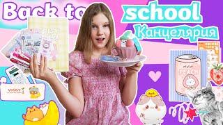 ПОКУПКИ К ШКОЛЕ. BACK TO SCHOOL 2021 /РАСПАКОВКА КАНЦЕЛЯРИИ ОТ ZAKKA