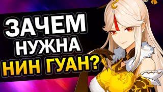 Зачем нужна Нин Гуан? Genshin Impact