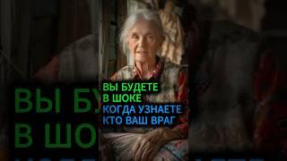 Вы будете шокированы, когда узнаете кто ваш враг#гадание #обряды #ритуалы #эзотерика #гороскоп