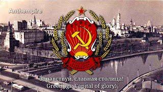 Unofficial Anthem of the Russian SFSR (1947–1991, 1947 Lyrics) “Патриотическая песня”