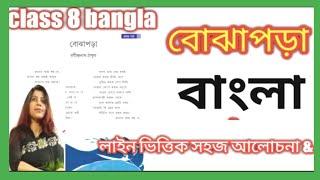 class 8 bengali poem bojhapora by rabindanath togore/bojhapora by rabindranath tagore/বোঝাপড়া