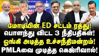 மோடியின் ED சட்டம் ரத்து! பொளந்து விட்ட 3 நீதிபதிகள்! ஓங்கி அடித்த Supreme Court | Valavan Exclusive