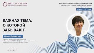 Ирина Демидова: Важная тема, о которой забывают