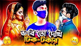 Xadikul Gamer এর বউ হলো TIKTOKER !