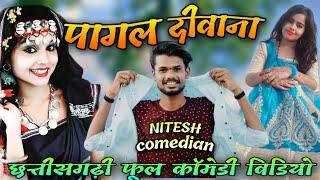  पागल_दिवाना ‼️PAGAL_DIWANA cgcomedy NITESH COMEDIAN , PAKLU85 #niteshcomedian #cg #cg_comedy