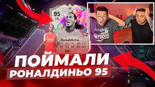 ПОЙМАЛИ РОНАЛДИНЬО 95! ЛЕГЕНДАРНЫЙ СТАРТ ПРОМО FUT BIRTHDAY