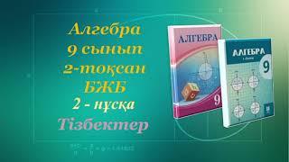 Алгебра 9-сынып. 2-тоқсан. БЖБ "Тізбектер". 2-нұсқа.