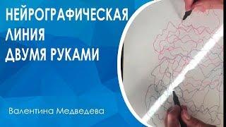 Нейрографическая линия двумя руками. Обучение нейрографике