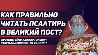 Как правильно читать Псалтирь в Великий пост?