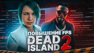 DEAD ISLAND 2 ОПТИМИЗАЦИЯ И НАСТРОЙКА ГРАФИКИ ДЛЯ СЛАБЫХ ПК️ПОВЫШЕНИЕ FPS