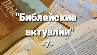 "Библейские актуалии" -7-